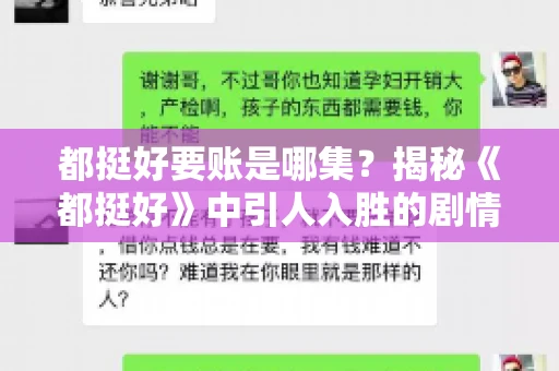 都挺好要账是哪集？揭秘《都挺好》中引人入胜的剧情转折