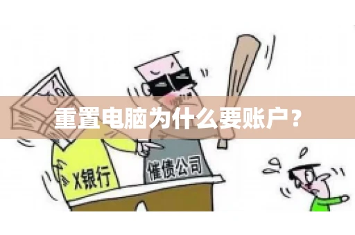 重置电脑为什么要账户？