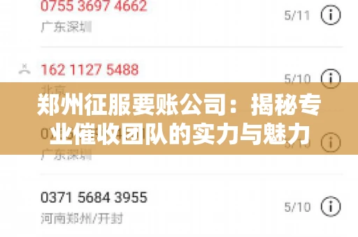 郑州征服要账公司：揭秘专业催收团队的实力与魅力