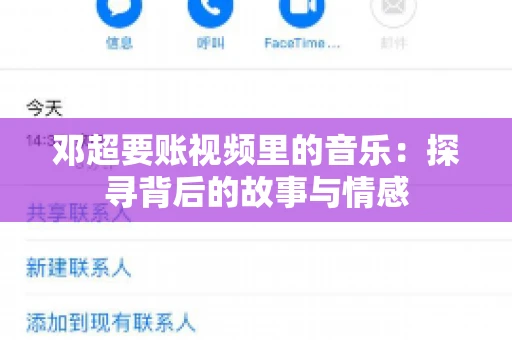 邓超要账视频里的音乐：探寻背后的故事与情感