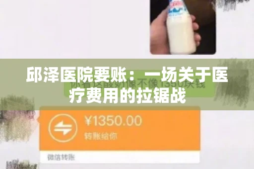 邱泽医院要账：一场关于医疗费用的拉锯战
