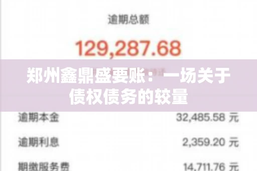 郑州鑫鼎盛要账：一场关于债权债务的较量