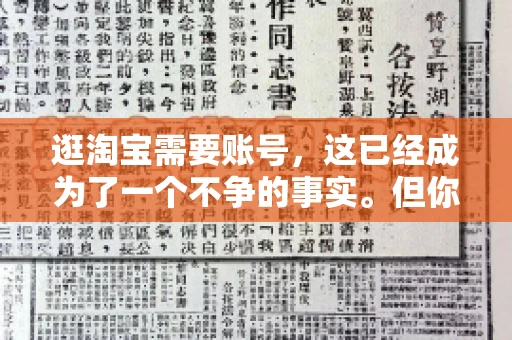 逛淘宝需要账号，这已经成为了一个不争的事实。但你知道吗，这个看似简单的账号背后，其实隐藏着许多有趣的故事和实用的知识。今天，就让我带你一起探索逛淘宝需要账号的奥秘吧。