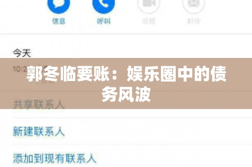 郭冬临要账：娱乐圈中的债务风波