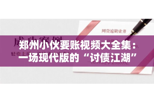 郑州小伙要账视频大全集：一场现代版的“讨债江湖”