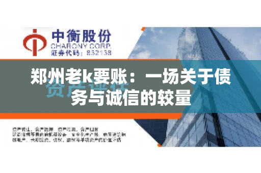 郑州老k要账：一场关于债务与诚信的较量