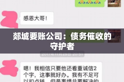 郯城要账公司：债务催收的守护者