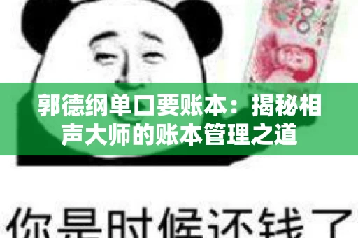 郭德纲单口要账本：揭秘相声大师的账本管理之道