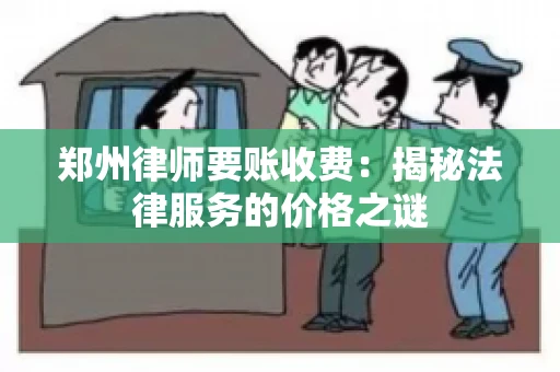 郑州律师要账收费：揭秘法律服务的价格之谜