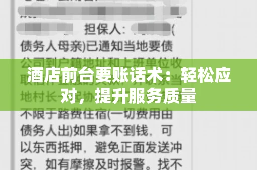 酒店前台要账话术：轻松应对，提升服务质量