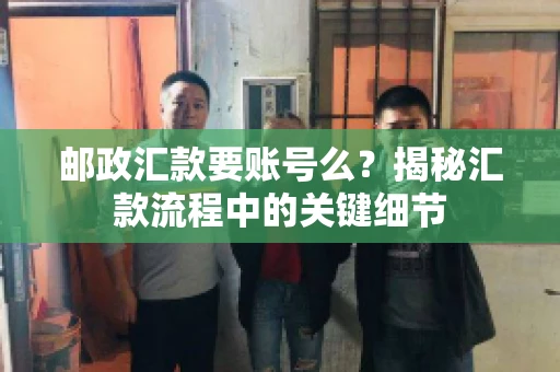 邮政汇款要账号么？揭秘汇款流程中的关键细节