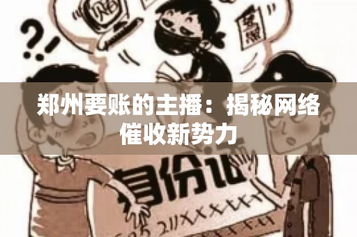 郑州要账的主播：揭秘网络催收新势力