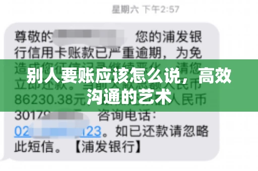 别人要账应该怎么说，高效沟通的艺术