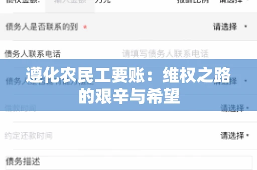 遵化农民工要账:维权之路的艰辛与希望 遵化农民工要账:维权之路的艰辛与希望