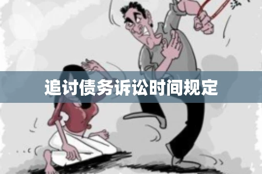 追讨债务诉讼时间规定