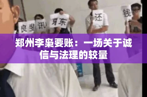 郑州李枭要账：一场关于诚信与法理的较量