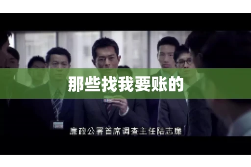 那些找我要账的