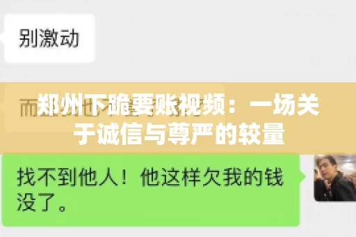 郑州下跪要账视频：一场关于诚信与尊严的较量