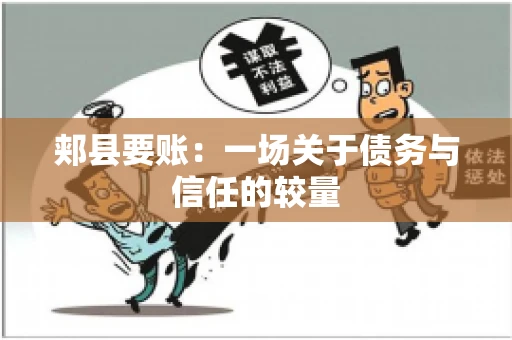 郏县要账：一场关于债务与信任的较量