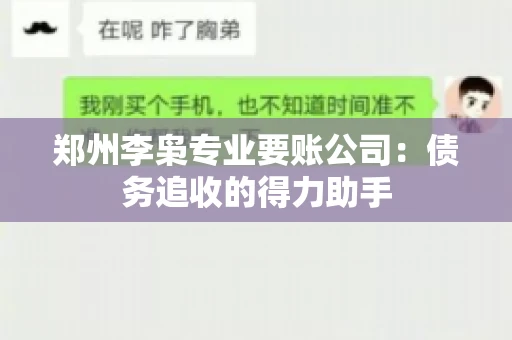 郑州李枭专业要账公司：债务追收的得力助手