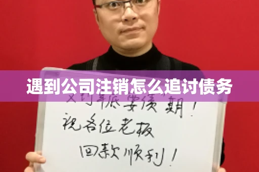 遇到公司注销怎么追讨债务