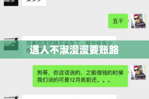 遇人不淑漫漫要账路