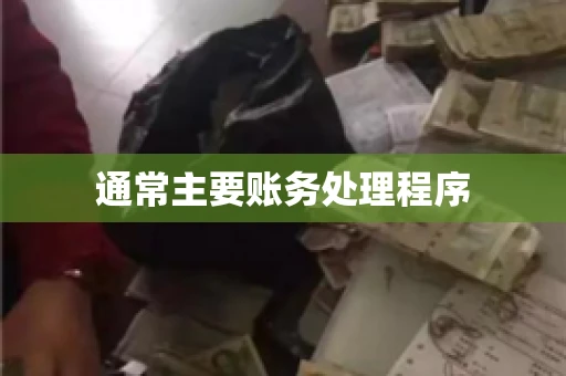 通常主要账务处理程序
