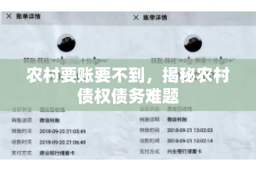 农村要账要不到,揭秘农村债权债务难题 农村要账要不到,揭秘农村债权债务难题