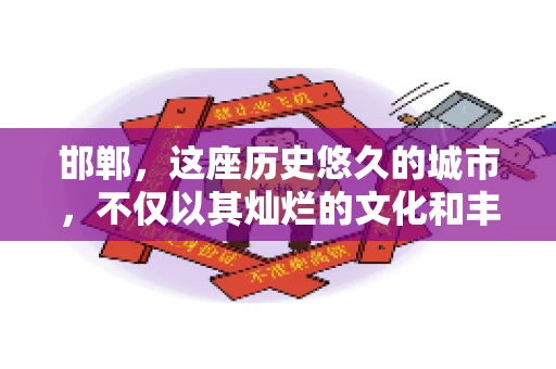 邯郸，这座历史悠久的城市，不仅以其灿烂的文化和丰富的历史遗迹闻名，还因为其独特的商业氛围而备受关注。其中，邯郸要账公司作为商业生态的一部分，承载着许多企业的期待与信任。今天，我们就来聊聊邯郸要账公司那些事儿。