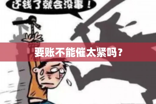 要账不能催太紧吗？