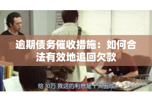 逾期债务催收措施：如何合法有效地追回欠款