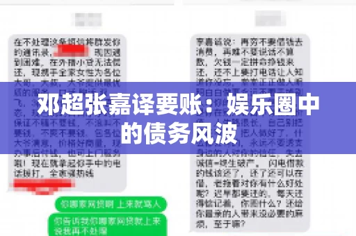 邓超张嘉译要账:娱乐圈中的债务风波 邓超张嘉译要账:娱乐圈中的债务风波