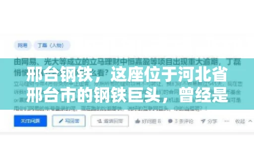 邢台钢铁，这座位于河北省邢台市的钢铁巨头，曾经是我国钢铁行业的佼佼者。然而，近年来，随着市场环境的变化和公司经营状况的波动，邢台钢铁的应收账款问题逐渐凸显。今天，我们就来聊聊邢台钢铁的“要账”那些事儿。