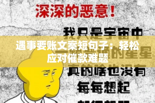 遇事要账文案短句子：轻松应对催款难题
