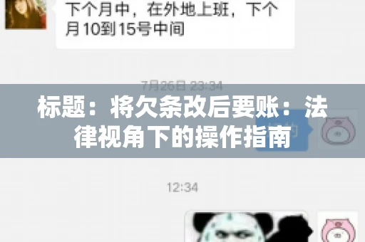 标题：将欠条改后要账：法律视角下的操作指南