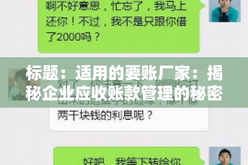 标题：适用的要账厂家：揭秘企业应收账款管理的秘密武器
