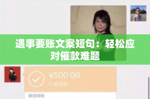 遇事要账文案短句:轻松应对催款难题 遇事要账文案短句:轻松应对催款难题
