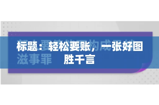 标题：轻松要账，一张好图胜千言