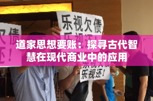 道家思想要账：探寻古代智慧在现代商业中的应用