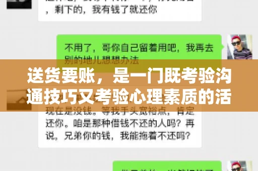 送货要账，是一门既考验沟通技巧又考验心理素质的活儿。今天，咱们就来聊聊送货要账的话术，看看如何用得体、有效的方式，让客户心甘情愿地支付货款。