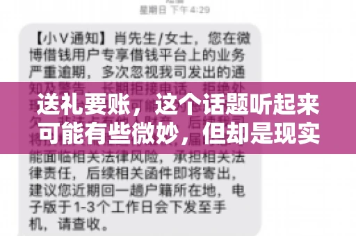 送礼要账，这个话题听起来可能有些微妙，但却是现实生活中不少人都可能遇到的情况。送礼，有时候是为了拉近关系，有时候则是为了解决一些实际问题。而要账，更是涉及到金钱利益，往往让人感到压力。今天，我们就来聊聊这个话题，看看送礼要账背后的故事。