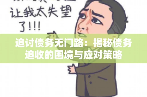 追讨债务无门路：揭秘债务追收的困境与应对策略