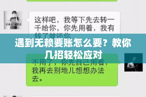 遇到无赖要账怎么要？教你几招轻松应对