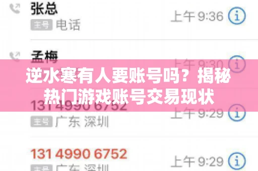 逆水寒有人要账号吗？揭秘热门游戏账号交易现状