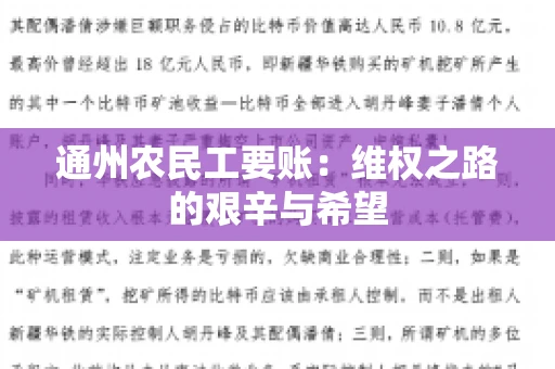 通州农民工要账：维权之路的艰辛与希望