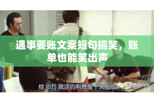 遇事要账文案短句搞笑，账单也能笑出声