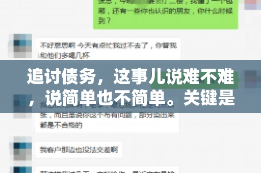 追讨债务，这事儿说难不难，说简单也不简单。关键是要掌握一些门道，才能让整个追讨过程既高效又省心。今天，咱们就来聊聊追讨债务的那些注意事项。