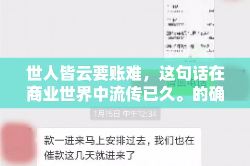 世人皆云要账难，这句话在商业世界中流传已久。的确，要账难，难就难在它不仅考验着企业的财务管理能力，更考验着企业的法律意识和执行力。今天，我们就来聊聊这个话题，看看要账难在哪里，如何才能让要账变得不那么难。