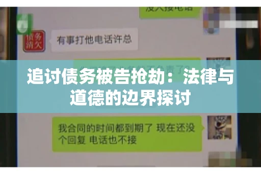 追讨债务被告抢劫：法律与道德的边界探讨