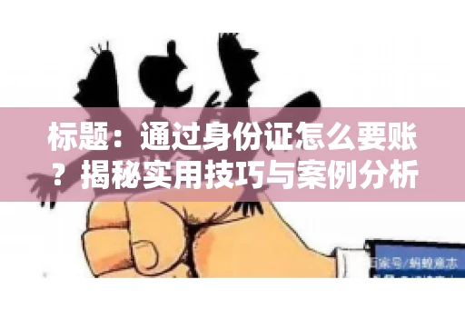 标题：通过身份证怎么要账？揭秘实用技巧与案例分析